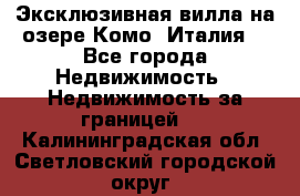 Эксклюзивная вилла на озере Комо (Италия) - Все города Недвижимость » Недвижимость за границей   . Калининградская обл.,Светловский городской округ 